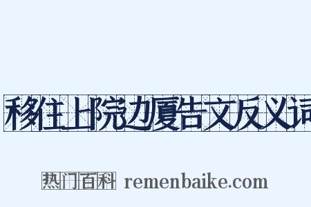 移住上院边厦告文反义词是什么意思的图片